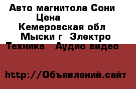 Авто магнитола Сони › Цена ­ 3 000 - Кемеровская обл., Мыски г. Электро-Техника » Аудио-видео   